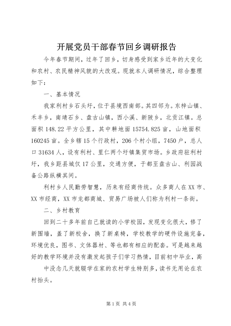 开展党员干部春节回乡调研报告.docx