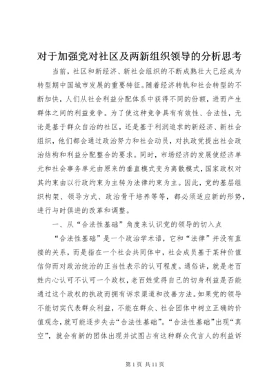 对于加强党对社区及两新组织领导的分析思考.docx