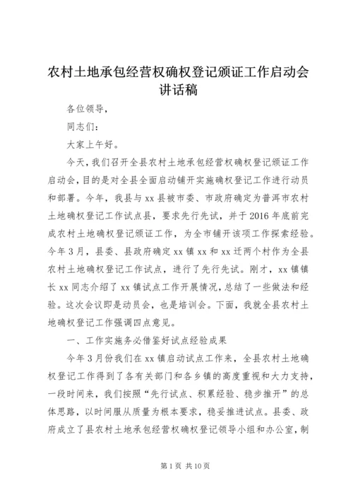 农村土地承包经营权确权登记颁证工作启动会讲话稿.docx