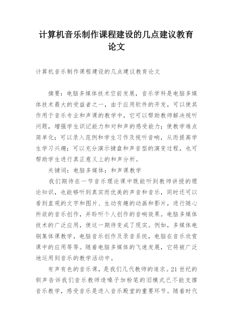 计算机音乐制作课程建设的几点建议教育论文.docx