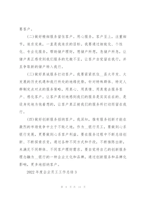 2022年度企业员工工作总结5篇.docx