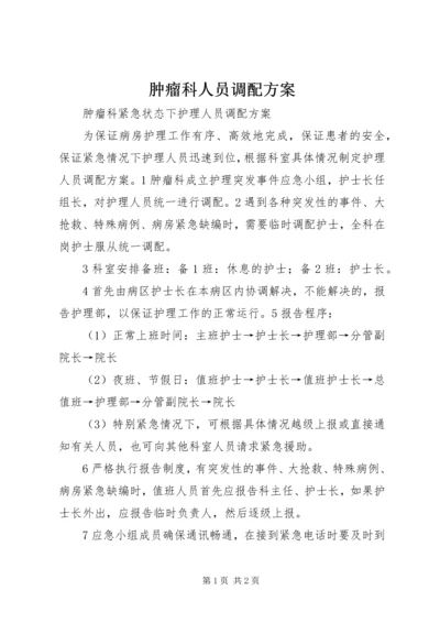 肿瘤科人员调配方案.docx