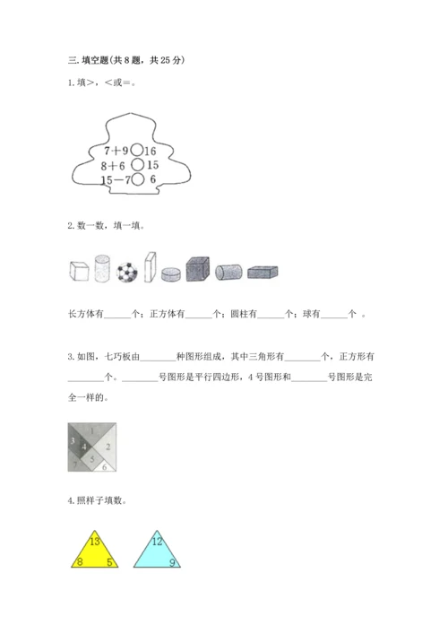 人教版一年级下册数学期中测试卷含答案【巩固】.docx