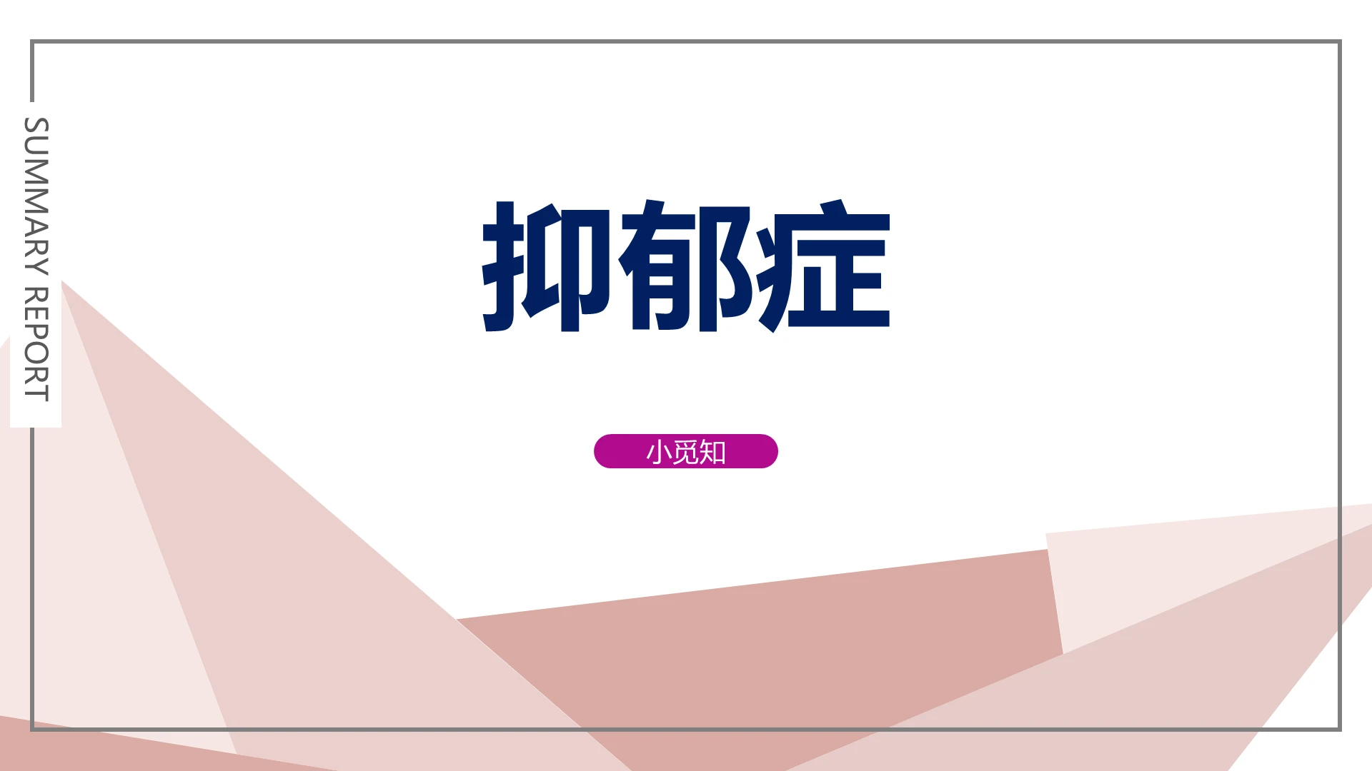 粉色淡雅简约抑郁症ppt模板
