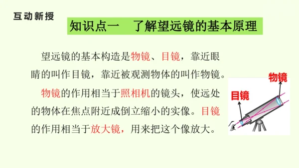 人教版（2024）八年级物理上册5.5 跨学科实践：制作望远镜课件（25页ppt）