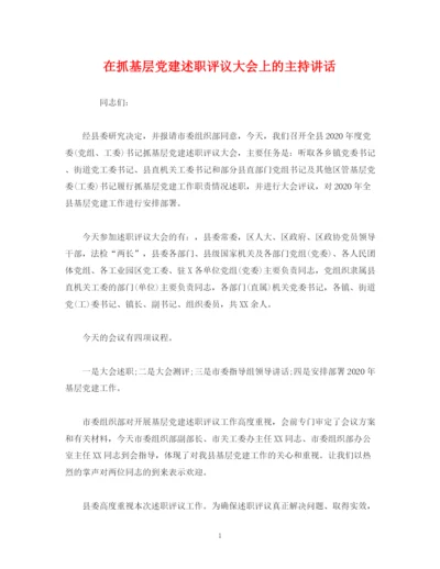 精编之经典范文在抓基层党建述职评议大会上的主持讲话.docx