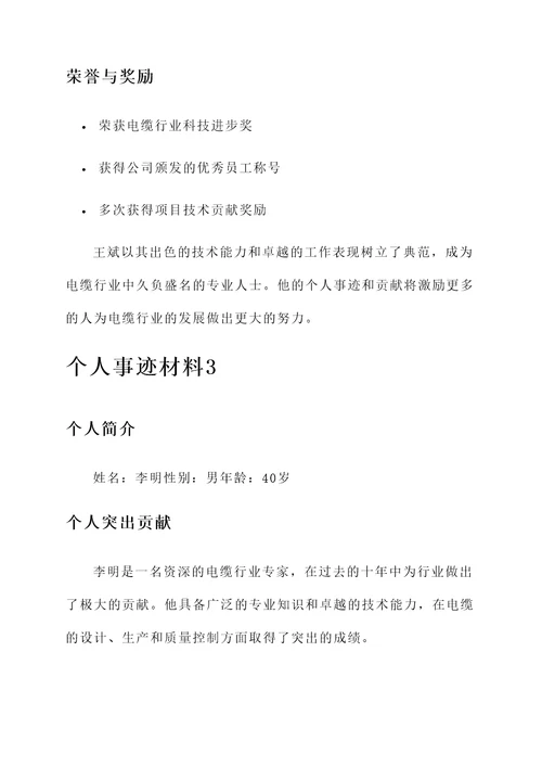 电缆行业先进个人事迹材料