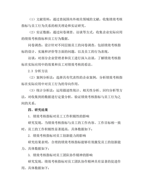 绩效考核指标对员工行为的导向作用