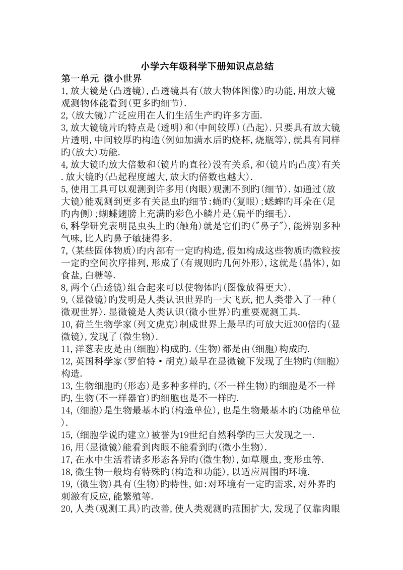 2023年新版教科版小学六年级科学下册知识点总结.docx