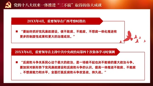 红色党建十三个坚持一体推进不敢腐不能腐不想腐党课ppt课件