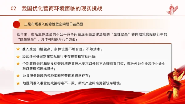 优化营商环境推动构建高水平社会主义市场经济体制专题党课PPT