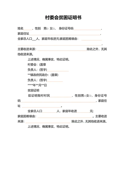 村委会贫困证明书