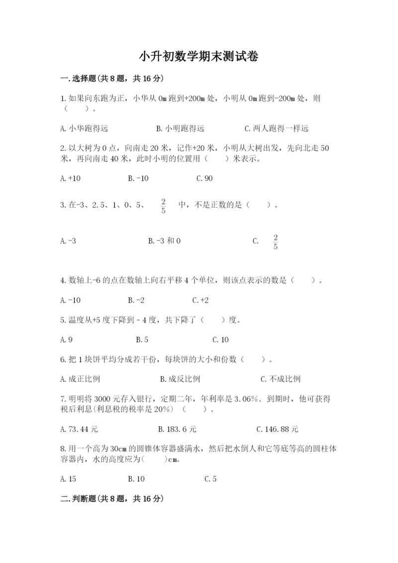 小升初数学期末测试卷及参考答案（综合卷）.docx