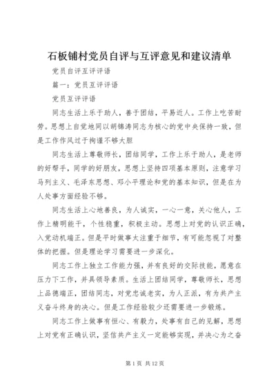 石板铺村党员自评与互评意见和建议清单 (3).docx