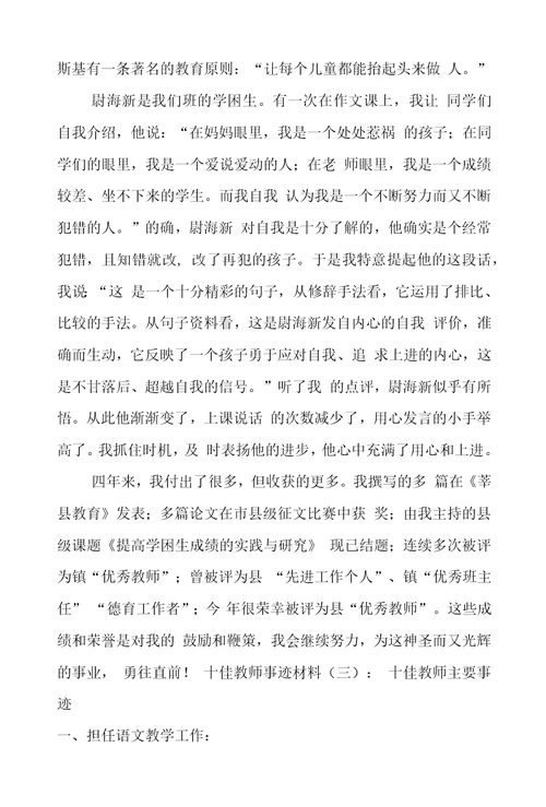 十佳教师事迹材料8篇