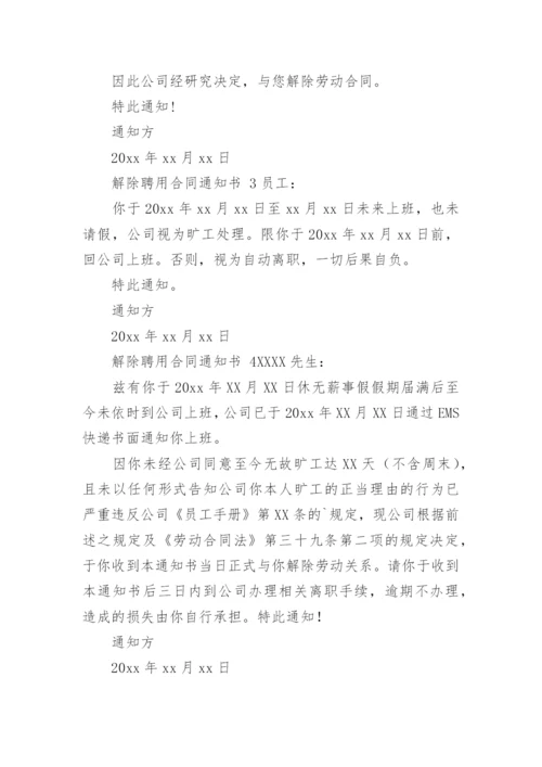 解除聘用合同通知书.docx