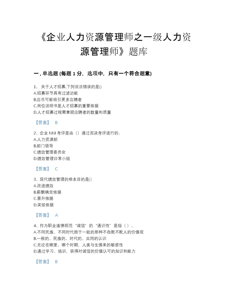 2022年河北省企业人力资源管理师之一级人力资源管理师自测提分题库及答案参考.docx