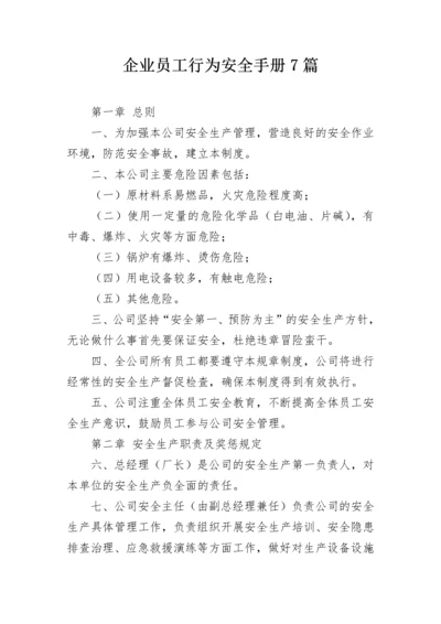 企业员工行为安全手册7篇.docx