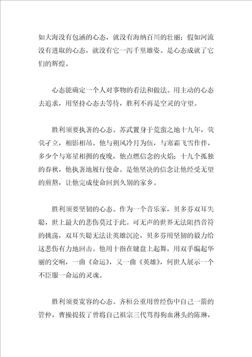 心态成就美丽的优秀作文