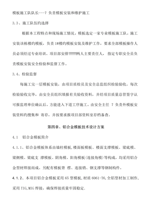 铝膜施工方案培训资料.docx