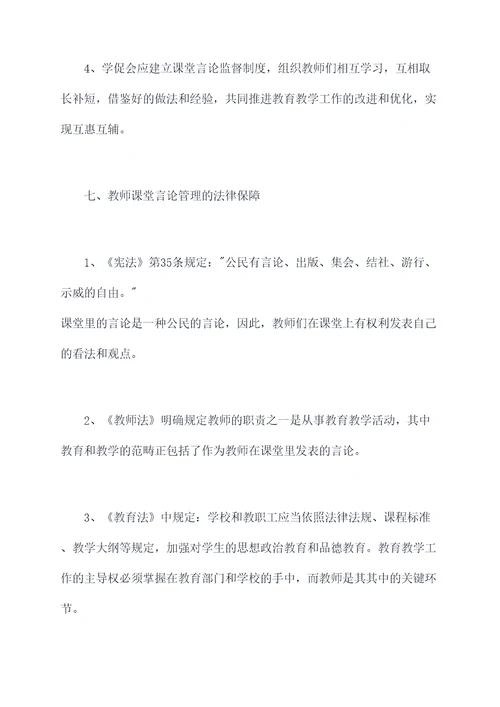 教师课堂言论管理制度