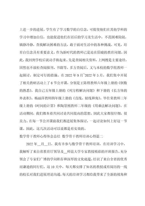 数学骨干教师心得体会总结数学骨干教师培训心得(25篇)