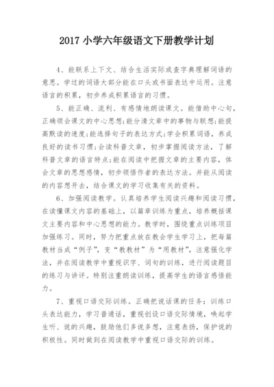 2017小学六年级语文下册教学计划.docx