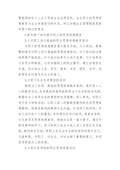 如何加强职工思想道德建设论文.docx