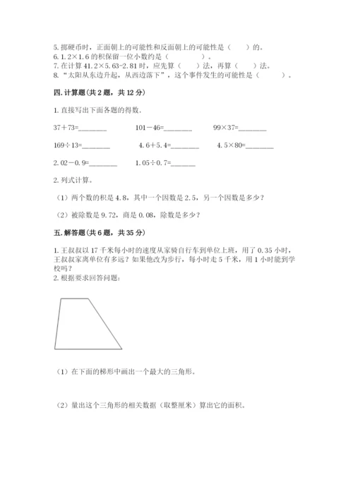 人教版五年级上册数学期末测试卷及答案（考点梳理）.docx