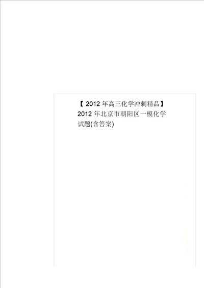 2012年高三化学冲刺精品2012年北京市朝阳区一模化学试题含答案