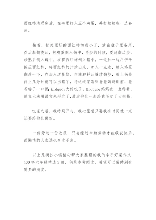 我的拿手好菜作文400字六年级(精选3篇).docx