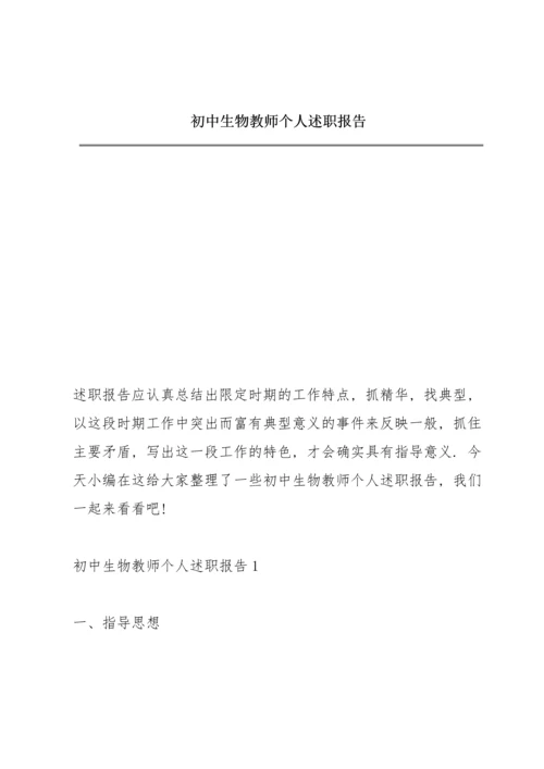 初中生物教师个人述职报告.docx