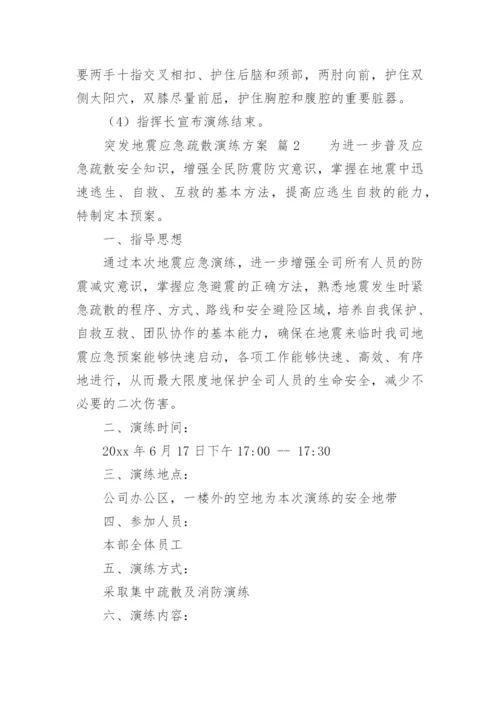 突发地震应急疏散演练方案.docx