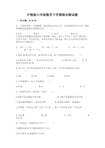 沪教版六年级数学下学期期末测试题及答案（易错题）.docx