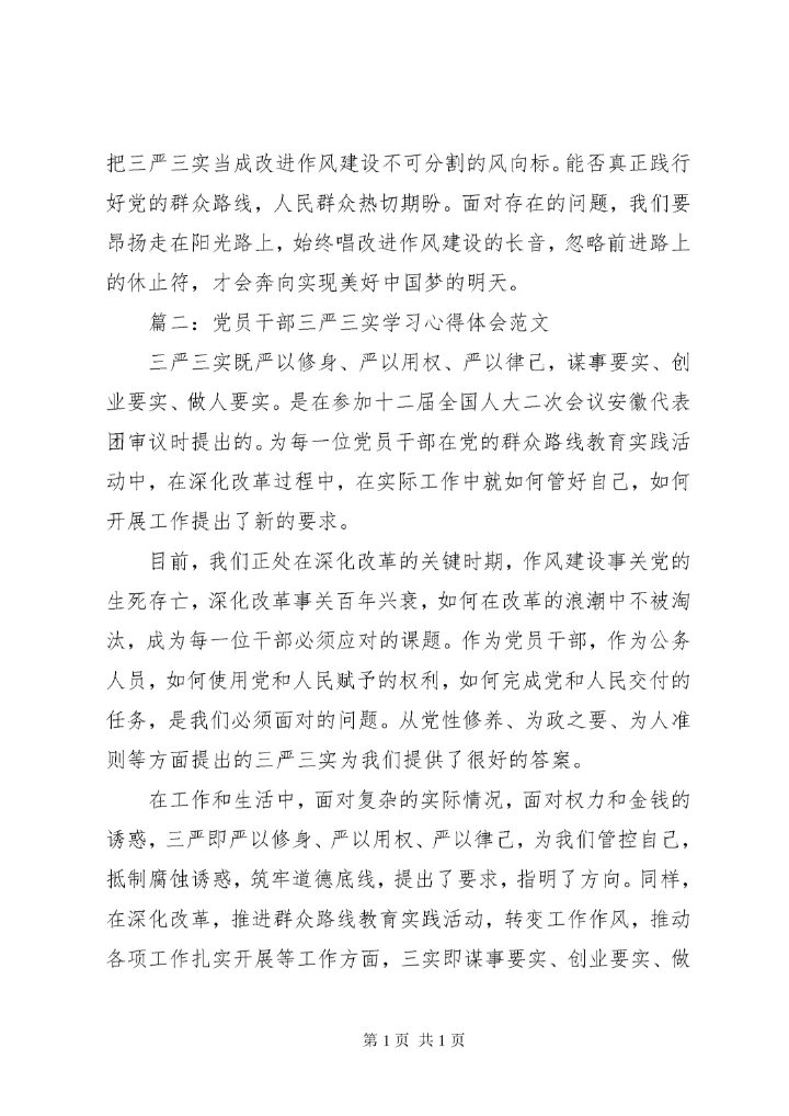 党员干部三严三实学习心得体会范文3篇.docx