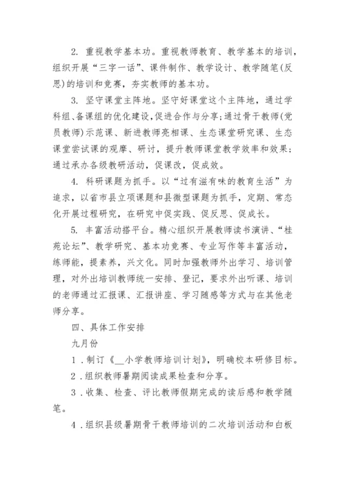 2023小学教师培训工作计划（10篇）范文.docx