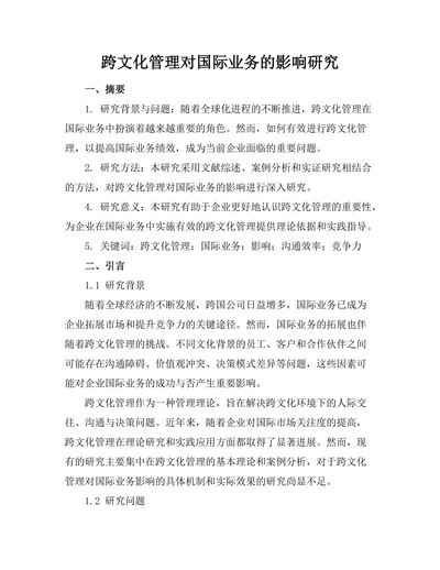 跨文化管理对国际业务的影响研究
