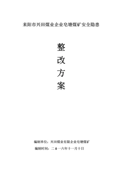 安全隐患整改方案.docx