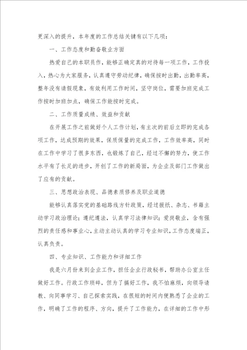 企业一般职员年底工作总结2021