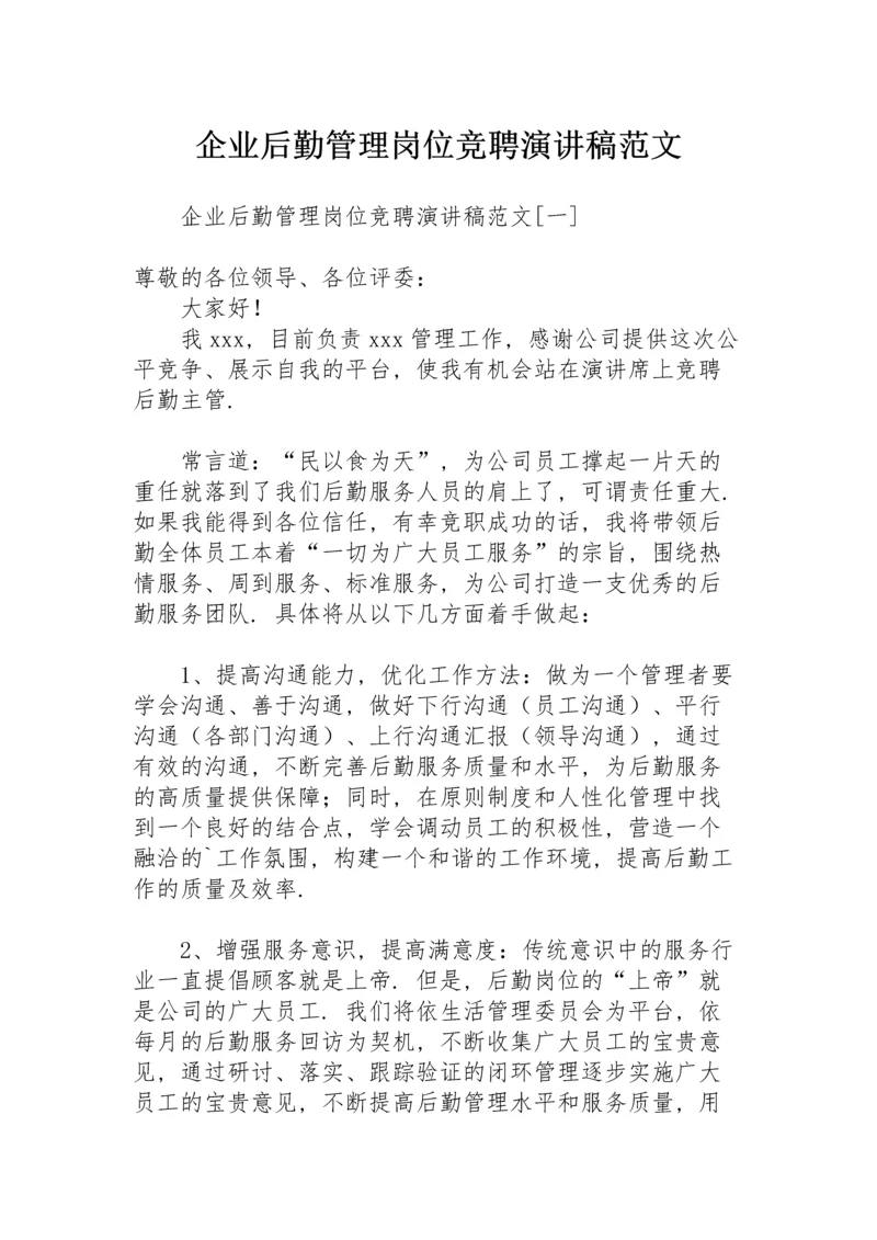 企业后勤管理岗位竞聘演讲稿范文.docx