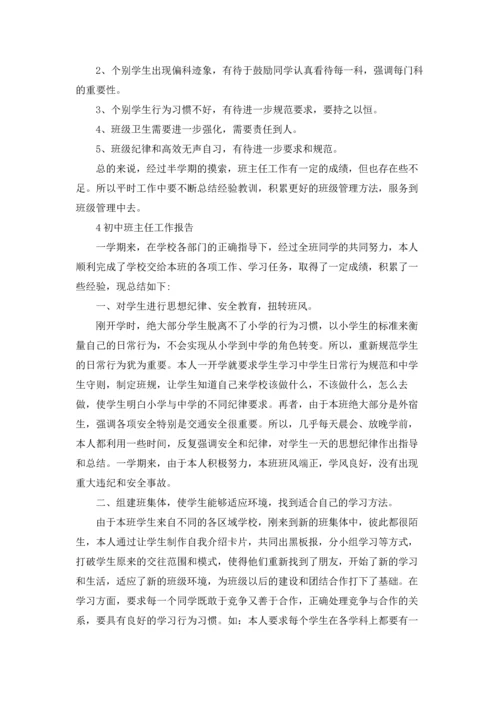 初中班主任工作报告大全5篇.docx