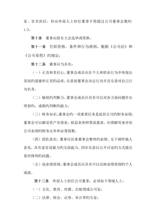 文化发展公司董事会新版制度.docx