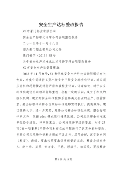 安全生产达标整改报告.docx