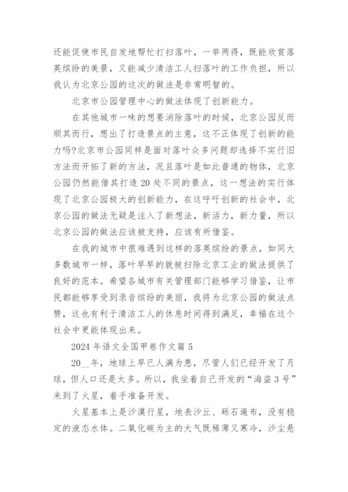 2024年语文全国甲卷作文7篇.docx