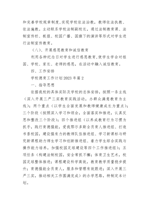学校德育工作计划2023年（7篇）.docx