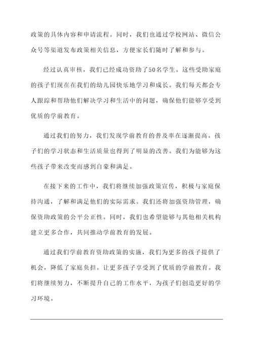学前教育资助政策工作汇报