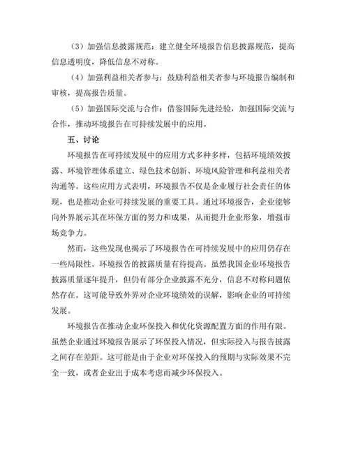 环境报告在可持续发展中的应用与实践