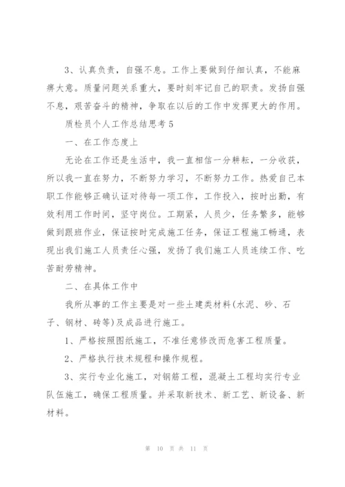 质检员个人工作总结思考5篇.docx