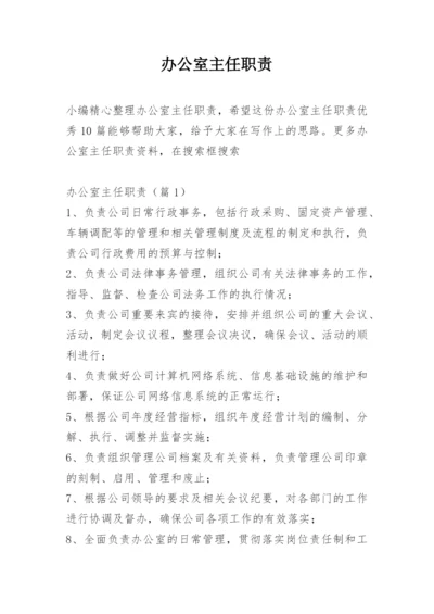 办公室主任职责.docx