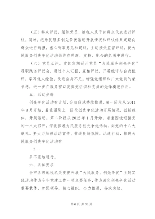 市地税局为民服务创先争优实施方案.docx